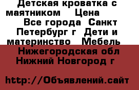 Детская кроватка с маятником  › Цена ­ 4 500 - Все города, Санкт-Петербург г. Дети и материнство » Мебель   . Нижегородская обл.,Нижний Новгород г.